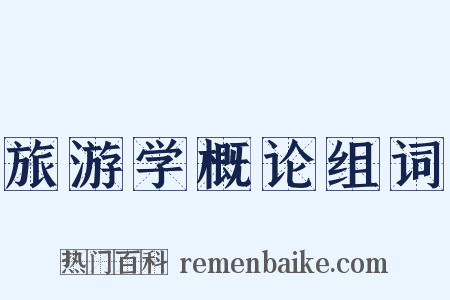 旅游学概论组词是什么意思的图片